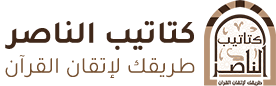 كتاتيب الناصر