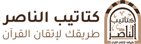 كتاتيب الناصر